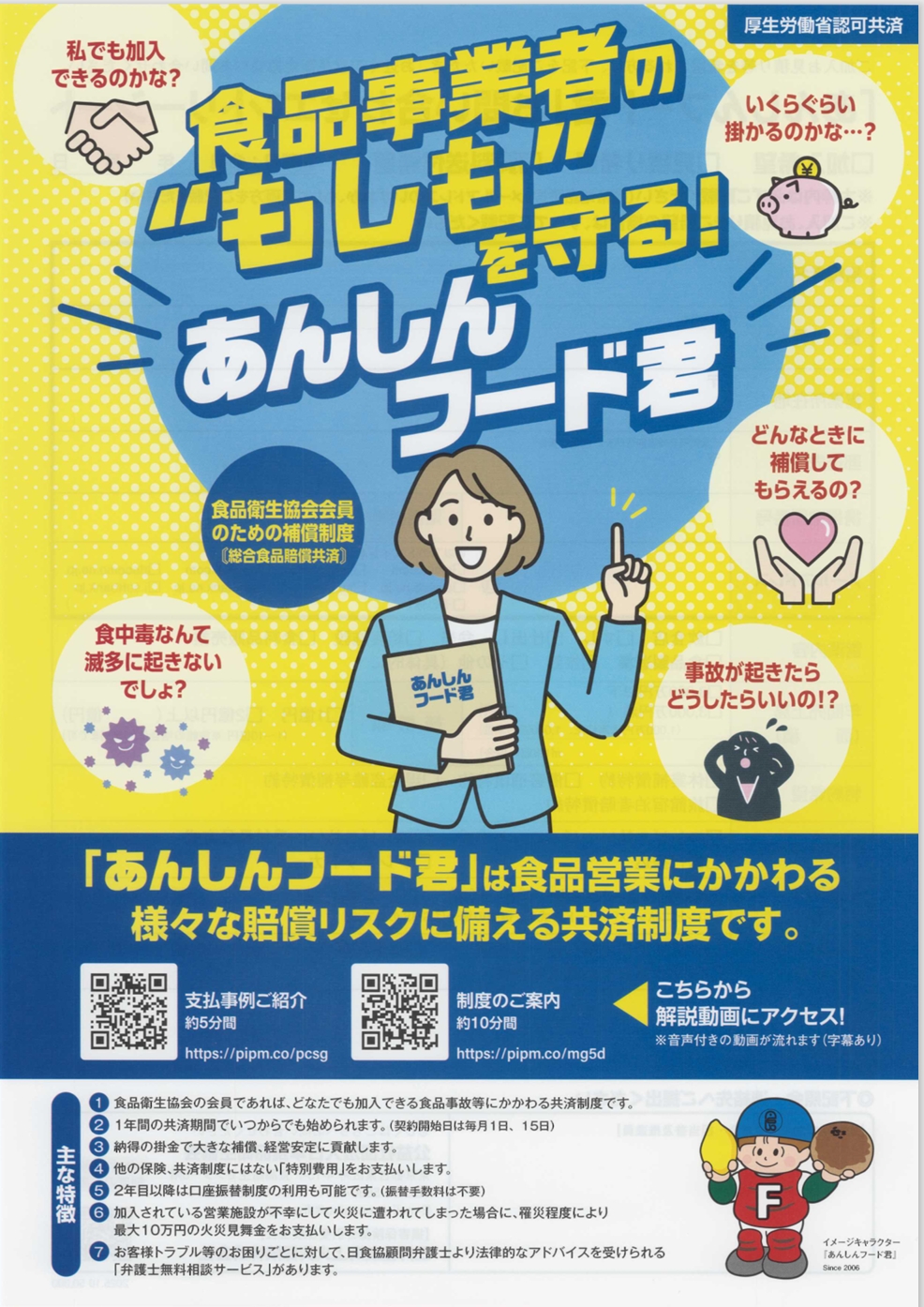 あんしんフード君の案内チラシ